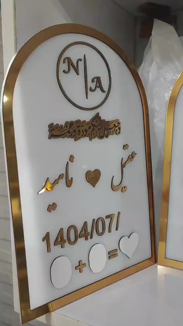لوح سفارشی عقد|صنایع دستی و سایر لوازم تزئینی|خرمشهر, |دیوار
