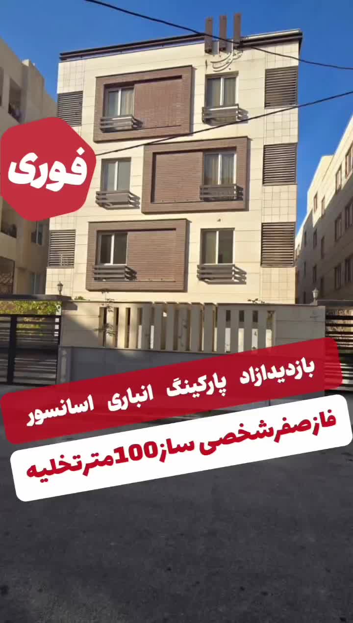 100مترفازصفرشخصی سازتخلیه پارکینگ انباراسانسور|اجارهٔ آپارتمان|پرند, فاز ۰|دیوار