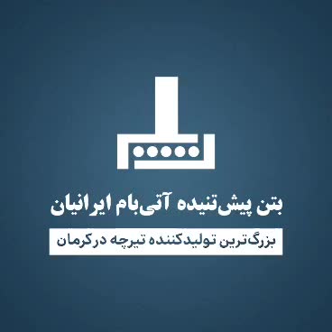 تیرچه پیش تنیده دارای استاندارد در بافق|مصالح و تجهیزات ساختمان|بافق, |دیوار
