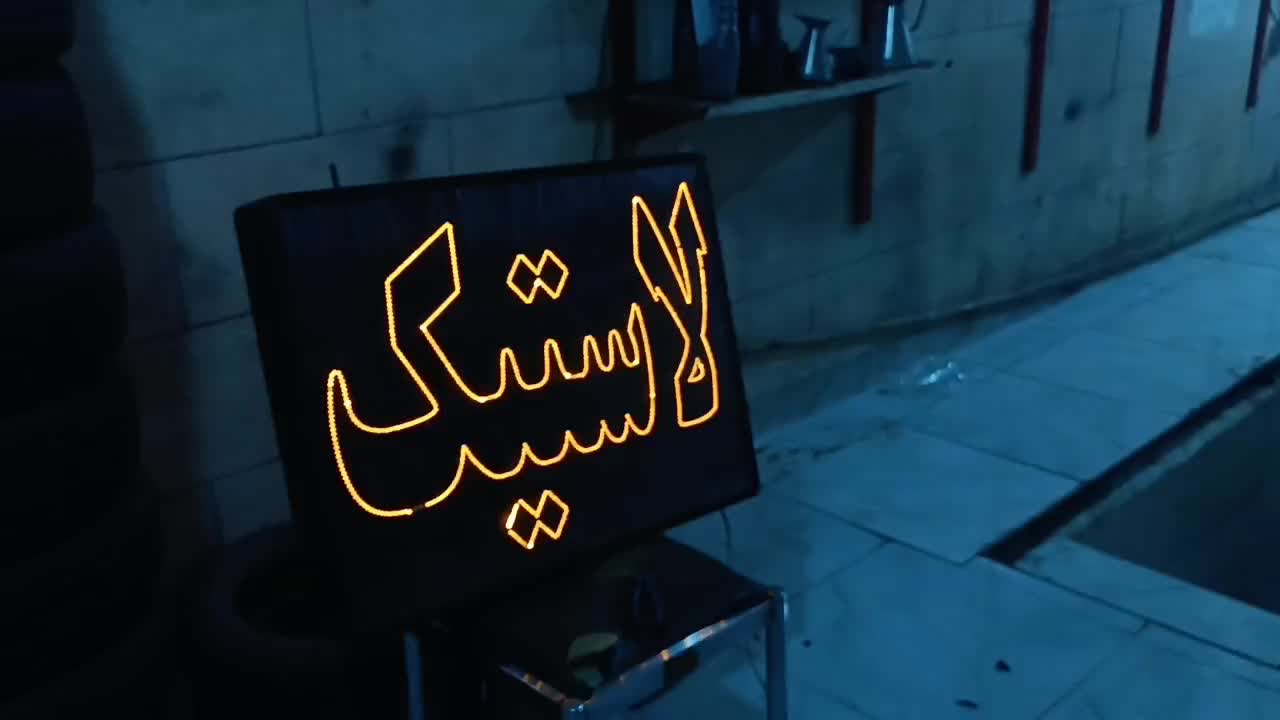 تابلو لاستیک|فروشگاه و مغازه|جلین, |دیوار