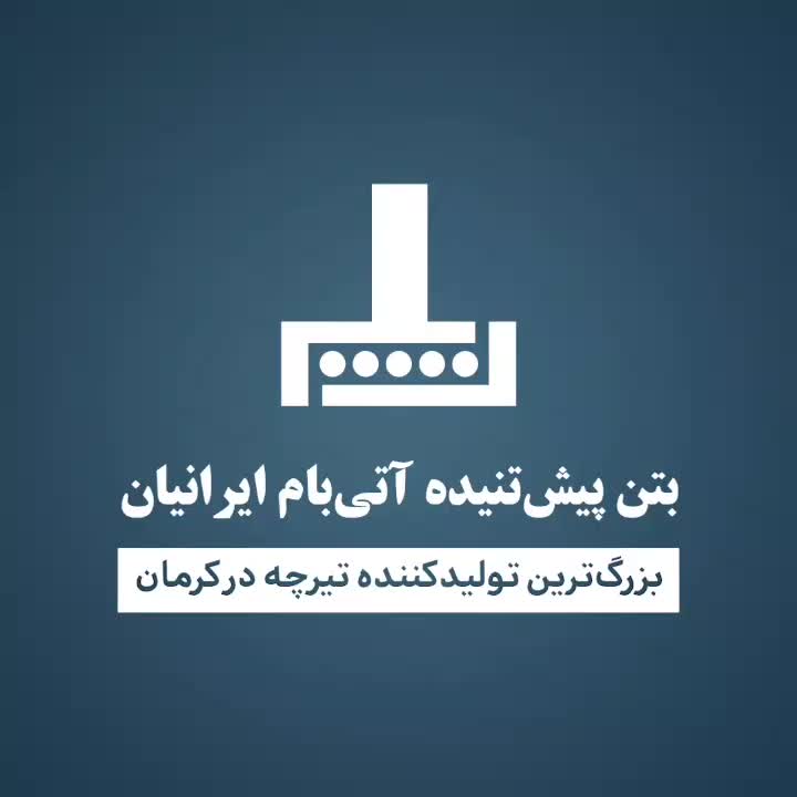 تیرچه پیش تنیده|مصالح و تجهیزات ساختمان|بردسیر, |دیوار