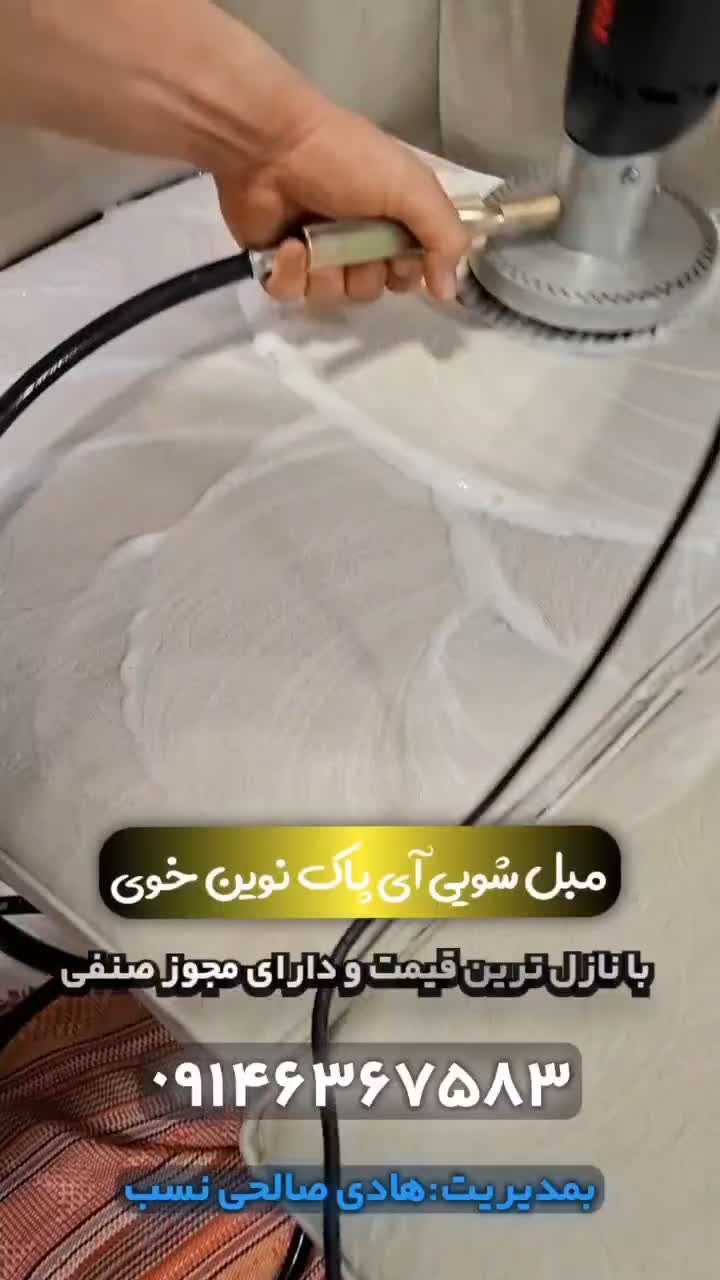 مبل شویی آی پاک نوین خوی|خدمات نظافت|خوی, |دیوار