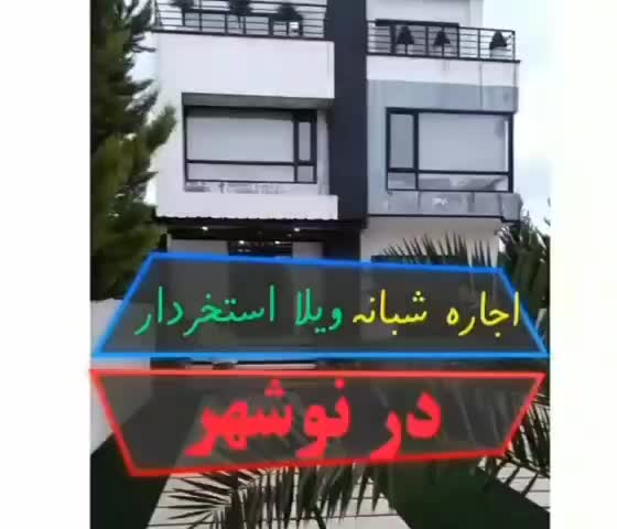 ویلا لاکچری استخردار /جنگلی / با ویوی بینظیر|اجارهٔ کوتاه‌مدت ویلا و باغ|نوشهر, |دیوار