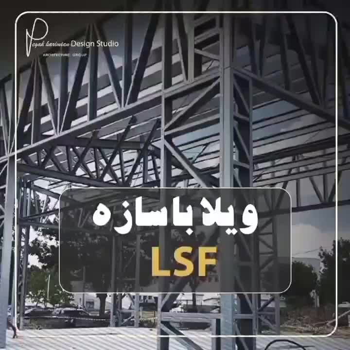ساخت ساز .lsf.صفر  تا صد کلید تحویل کمتر از ۴۰روز|خدمات پیشه و مهارت|ارومیه, |دیوار
