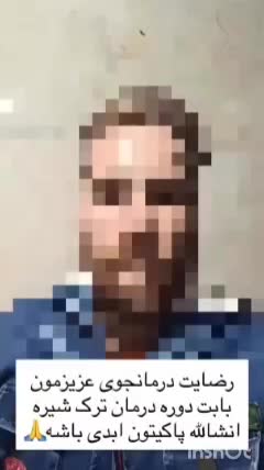 درمان اعتیاد بدون کمپ،پرداخت درب منزل|خدمات آرایشگری و زیبایی|تربت جام, پاسداران|دیوار