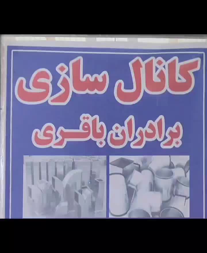 ساخت و نصب کانالهای ساختمانی و صنعتی و دریچه|خدمات پیشه و مهارت|نسیم‌شهر, |دیوار