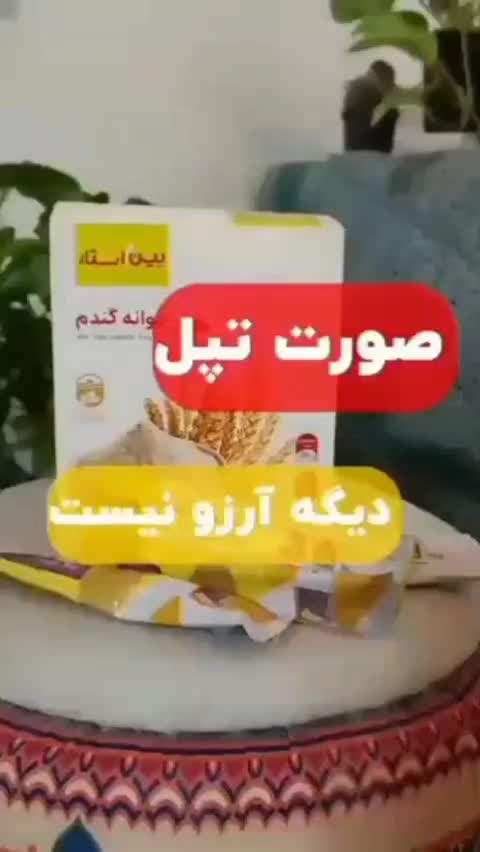 جوانه گندم(تپلی بدون بازگشت صورت)|خوردنی و آشامیدنی|اهواز, دانشگاه چمران|دیوار