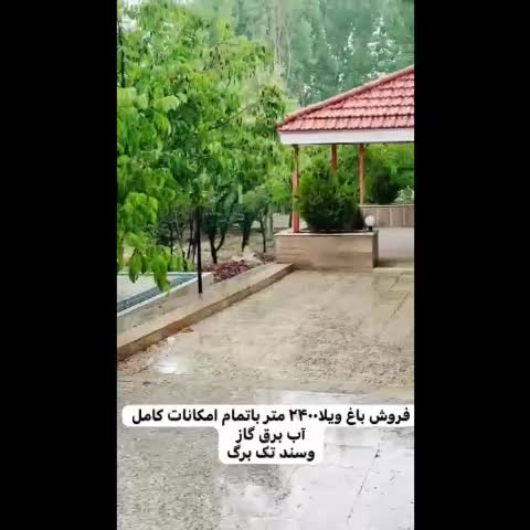 فروش و تهاتر باغ 2400متری  فوق العاده شبک درقلات|فروش خانه و ویلا|شیراز, قلات|دیوار