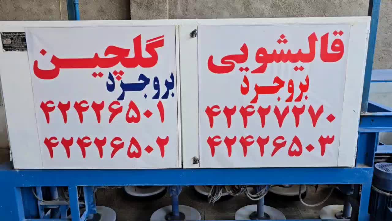 قالیشویی گلچین|خدمات نظافت|بروجرد, |دیوار