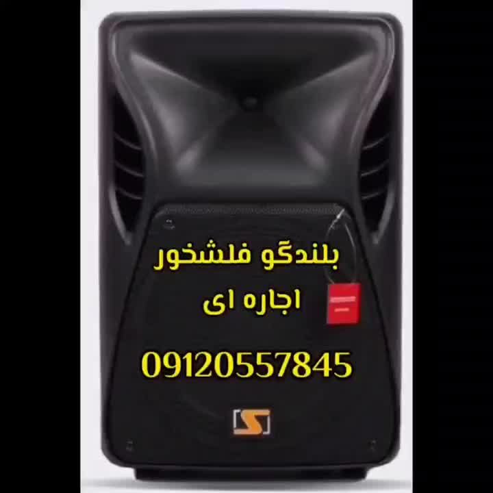 اجاره باند بلوتوثی فلشخور سعید|خدمات پذیرایی، مراسم|آبیک, |دیوار