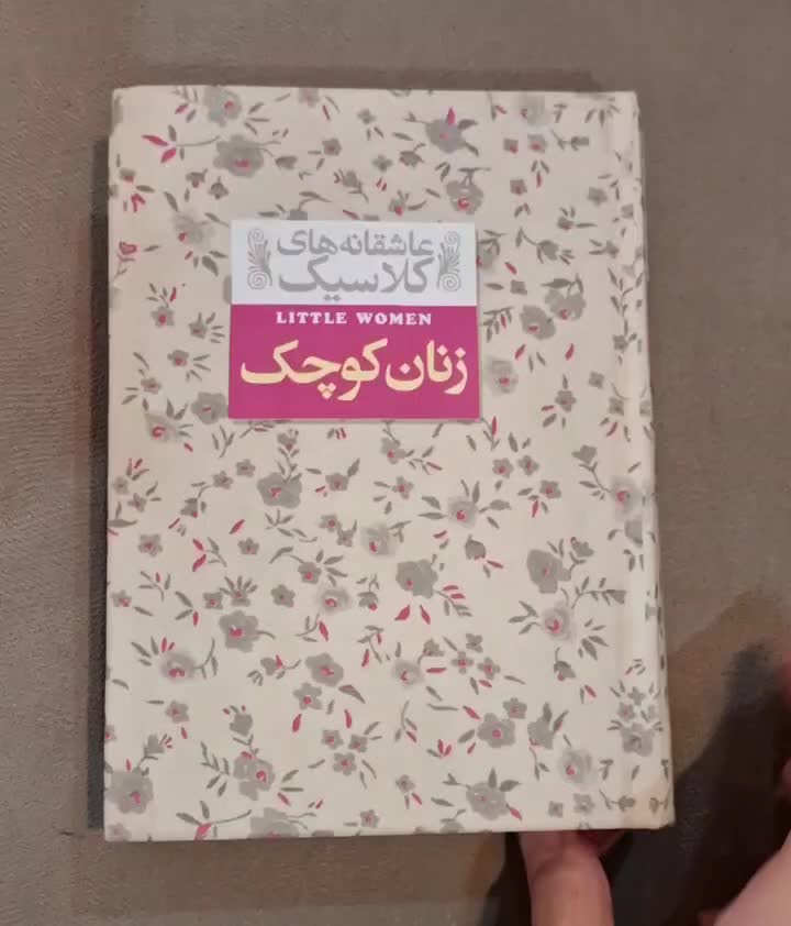 کتاب زنان کوچک|کتاب و مجله ادبی|تهران, جنتآباد شمالی|دیوار