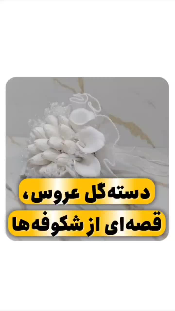 دسته گل عروس|گل مصنوعی|فریدونکنار, |دیوار