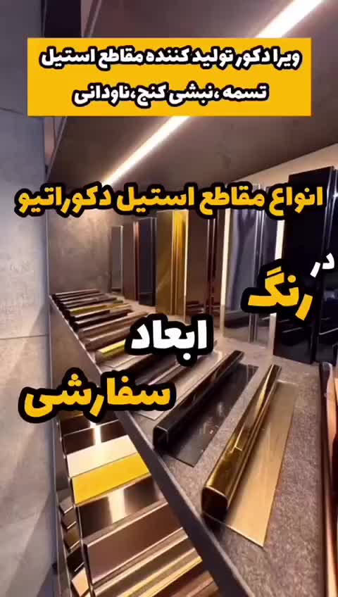 ورق استیل طلایی و نقره ای.خشدار .مات .براق وصنعتی|عمده‌فروشی|اهواز, کیانپارس |دیوار