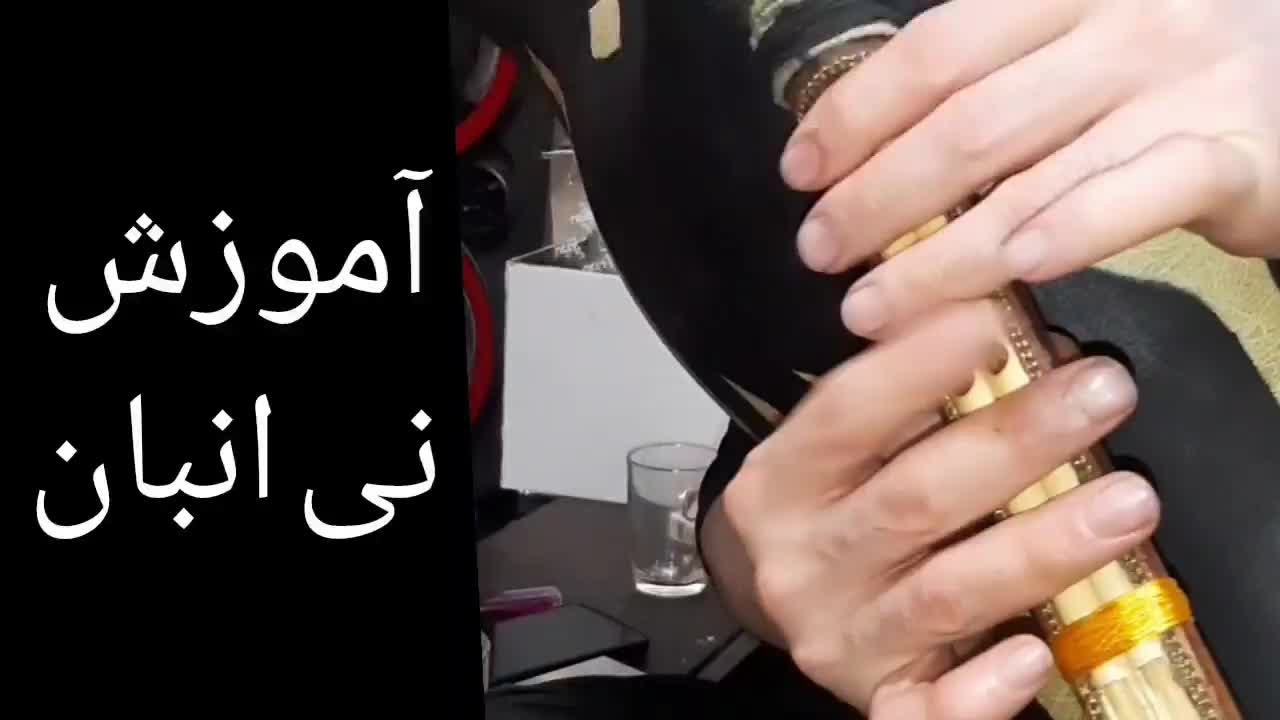 آموزش ساز نی انبان .آنلاین و غیرحضوری|خدمات آموزشی|اصفهان, شهرک امام خمینی|دیوار