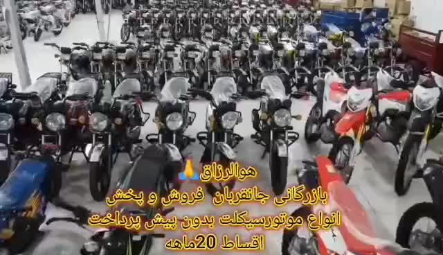 فروش و پخش موتورسیکلت قیمت کارخانه ازدم اقساط|عمده‌فروشی|ایذه, |دیوار