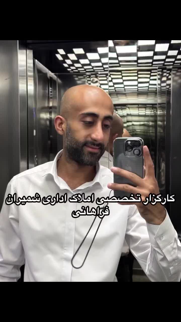 تجریش ۹۵ الی ۱۸۰ متر مدرن (پارکینگ مازاد)|اجارهٔ دفتر کار، اتاق اداری، مطب|تهران, جردن|دیوار