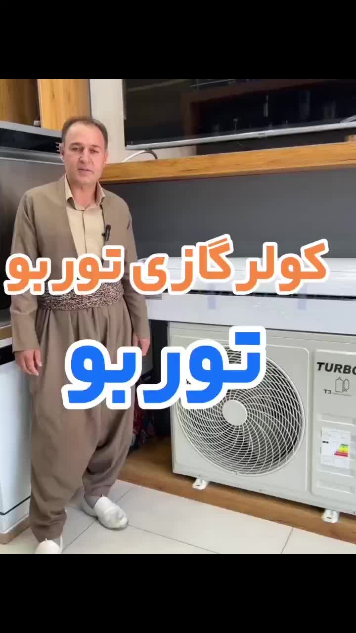 کولرگازی کمپرسور بزرگ T3 توربو تحت لیسانس (ژاپن)|کولر گازی و فن‌کوئل|بانه, |دیوار