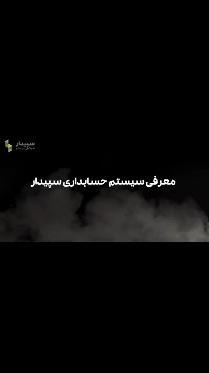 نرم افزار حسابداری سپیدار|دفتر کار|تهران, نیلوفر|دیوار