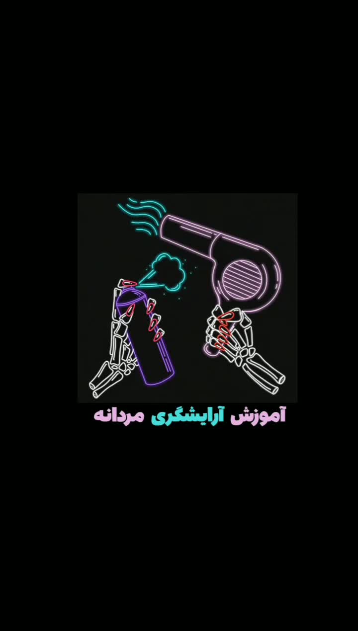 آموزش آرایشگری مردانه با مدرک بین المللی|خدمات آموزشی|شاهین‌شهر, عطار|دیوار