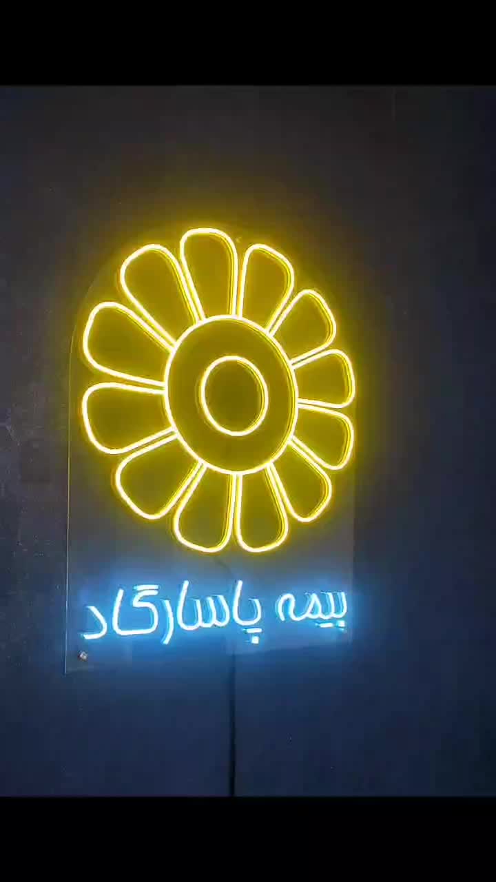 تابلو نئون|خدمات پیشه و مهارت|آبیک, |دیوار