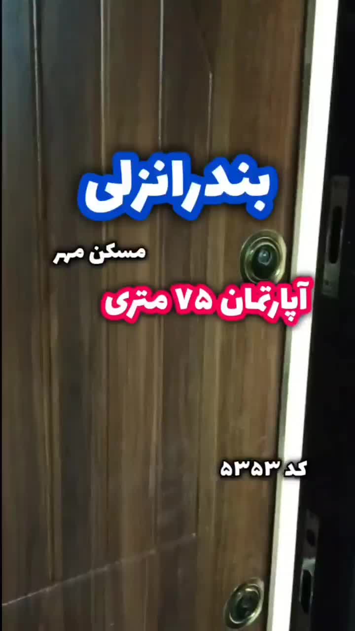 رهن کامل دو خواب ۷۵ متری  در مسکن مهر انزلی|اجارهٔ آپارتمان|بندر انزلی, مسکن مهر|دیوار