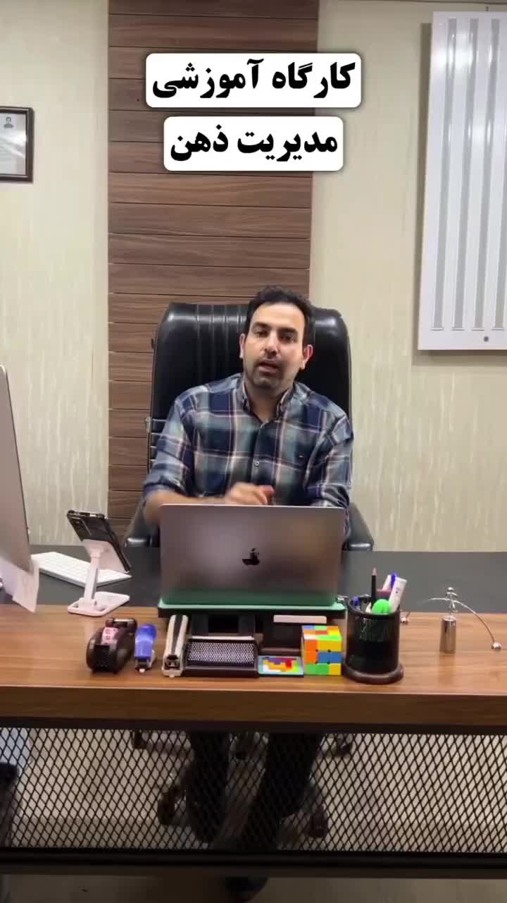 کارگاه آموزشی مدیریت ذهن|خدمات آموزشی|همدان, |دیوار