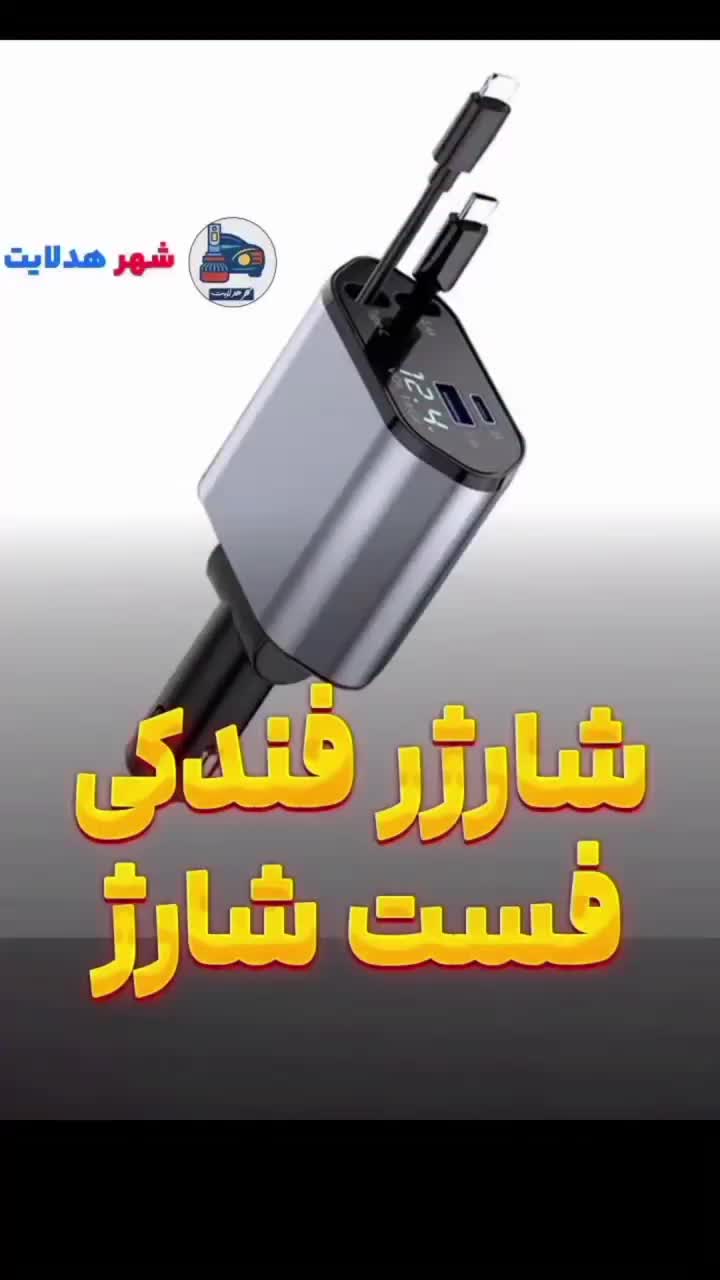 شارژر فندکی فست دارای کابل متصل|لوازم جانبی موبایل و تبلت|اهواز, فاز ۲ پادادشهر|دیوار