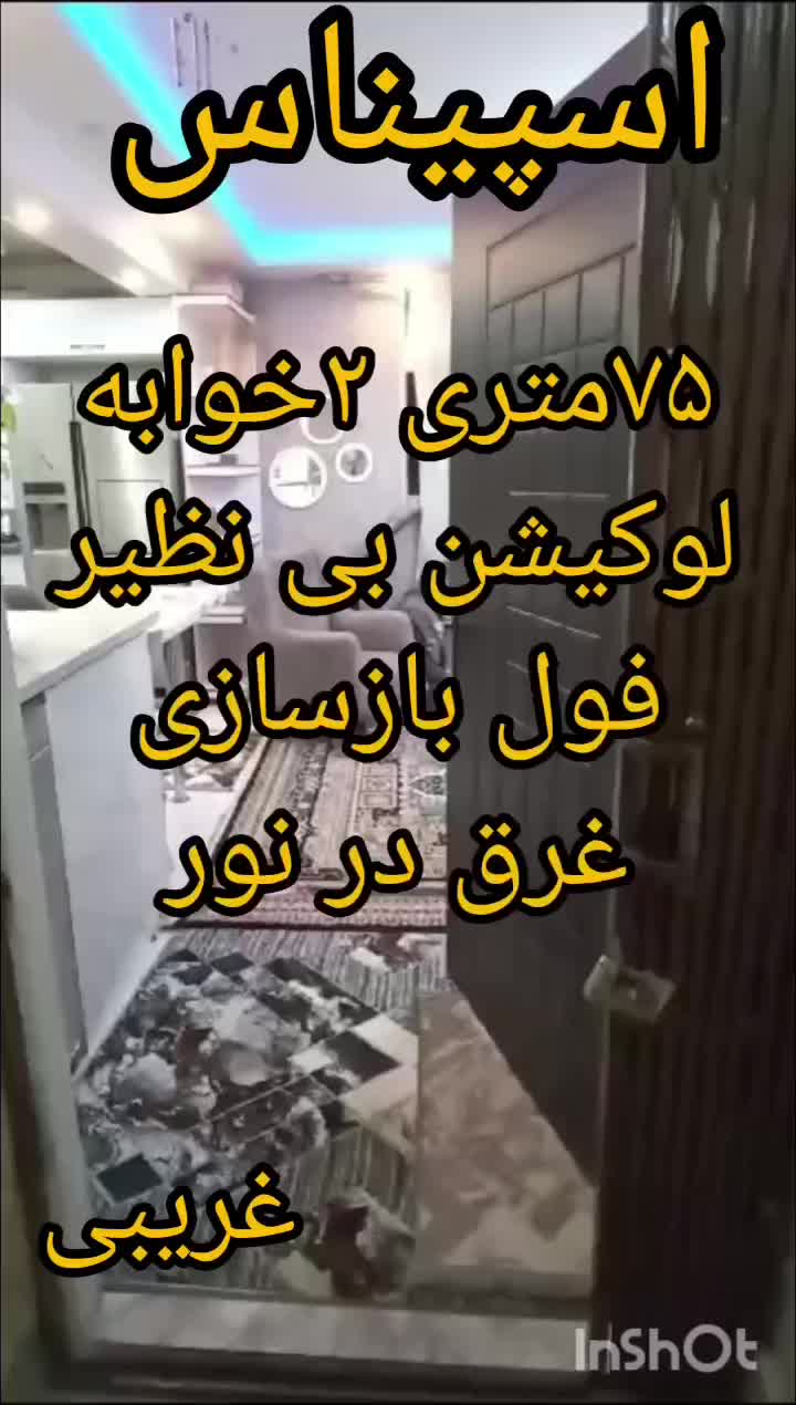 75متری 2خوابه لوکیشن بی نظیر غرق نور،خوش نقشه|فروش آپارتمان|کرج, گلشهر|دیوار