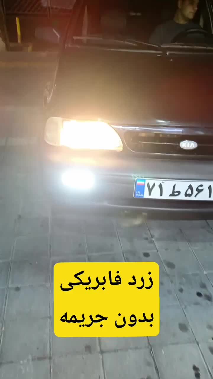 هدلایت زرد فابریک ضدجریمه زنون سنتر|قطعات یدکی و لوازم جانبی|مشهد, خرمشهر|دیوار