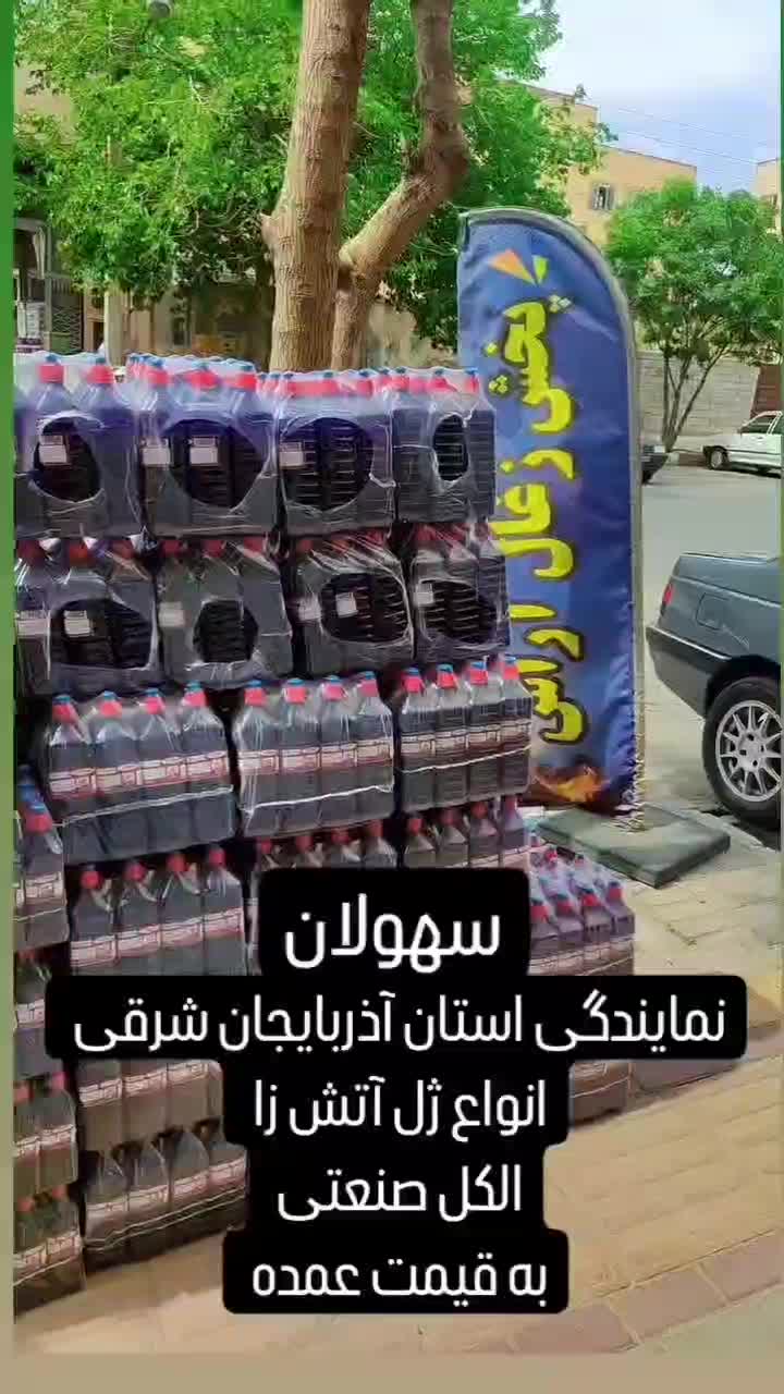 ژل آتش زا|عمده‌فروشی|تبریز, |دیوار