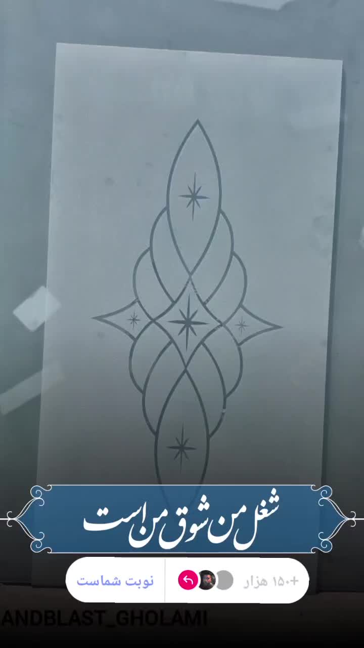 مات و طرحدار کردن انواع شیشه با دستگاه|خدمات پیشه و مهارت|تنکمان, |دیوار