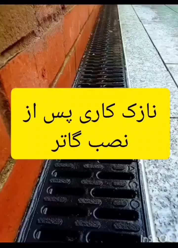 کفشور.گاترچدنی.گریتینگ کامپوزیتی.استیل|مصالح و تجهیزات ساختمان|مشهد, شاهد (شهرک غرب)|دیوار
