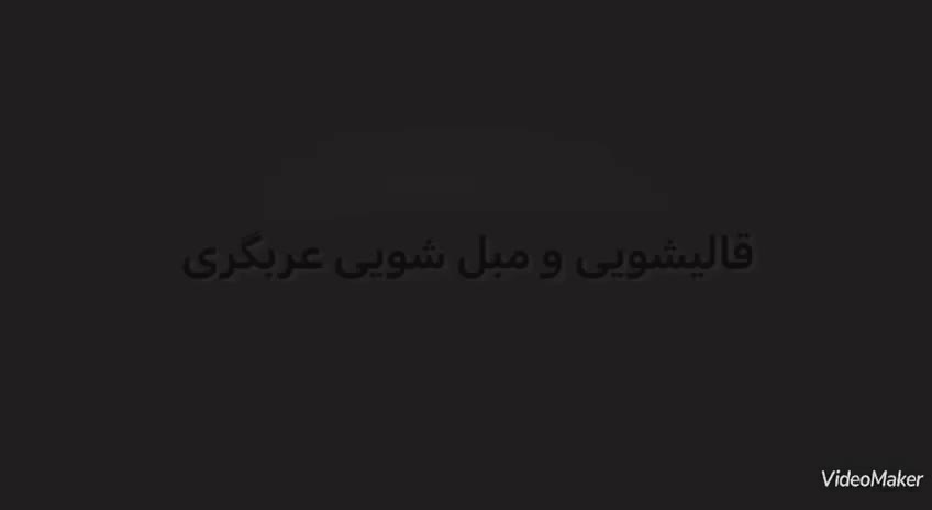 قالیشویی و مبل شویی عربگری در پیشوا|خدمات نظافت|پیشوا, |دیوار