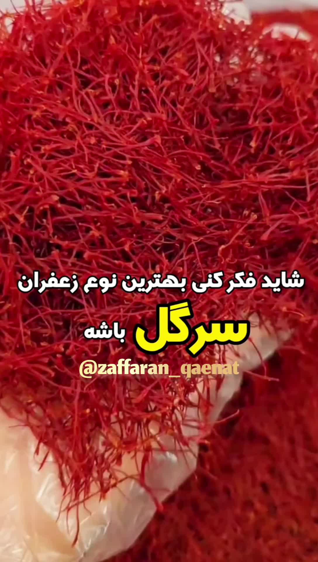 زعفران مرغوب ایرانی|عمده‌فروشی|تهران, مختاری|دیوار