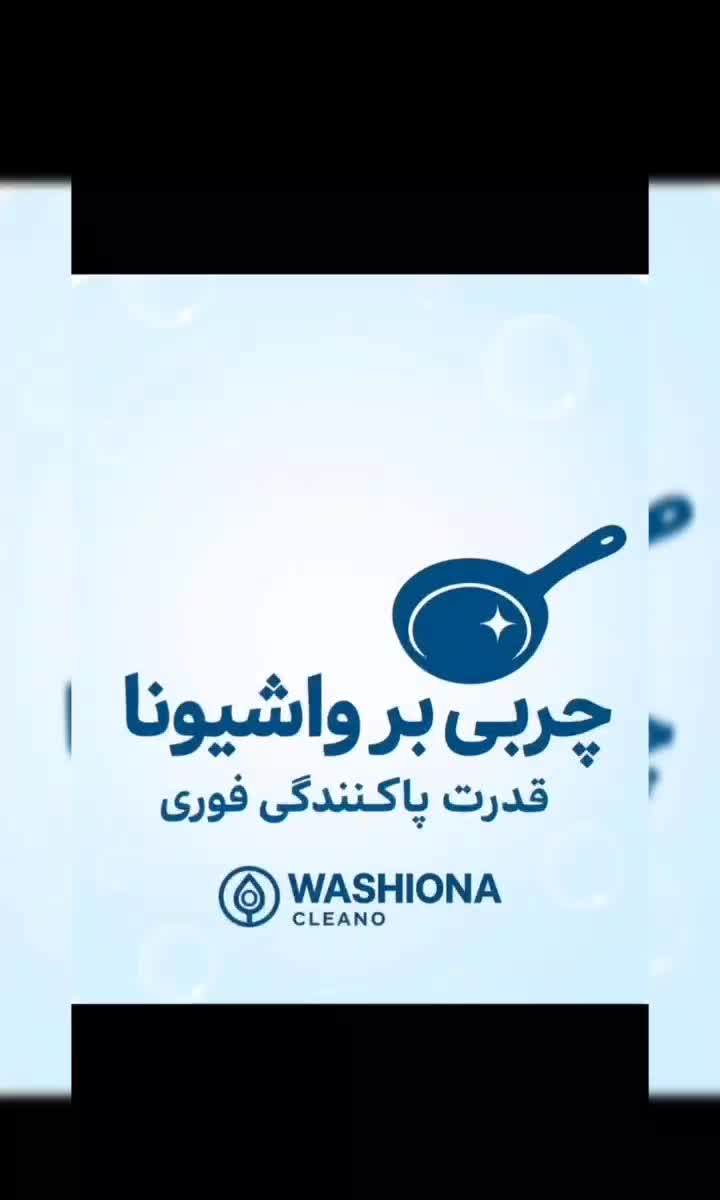 اسپری چندمنظوره نانو واشیونا|مواد شوینده و دستمال کاغذی|هشتگرد, شهرک کوثر|دیوار