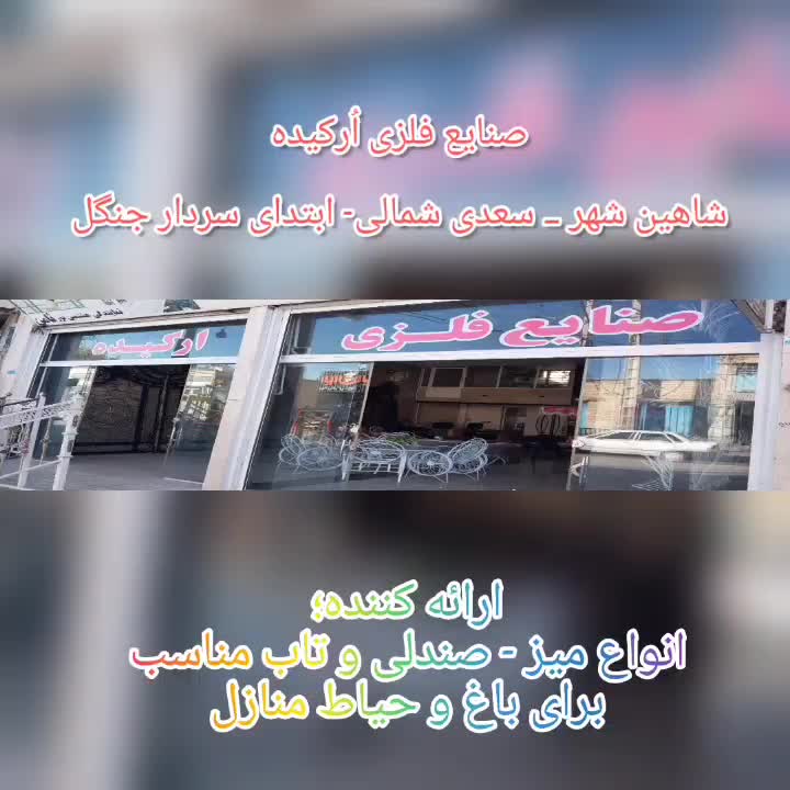 انواع مبلمان و تجهیزات باغی و حیاط در شاهین‌شهر|خدمات پیشه و مهارت|شاهین‌شهر, شهرک صنعتی|دیوار