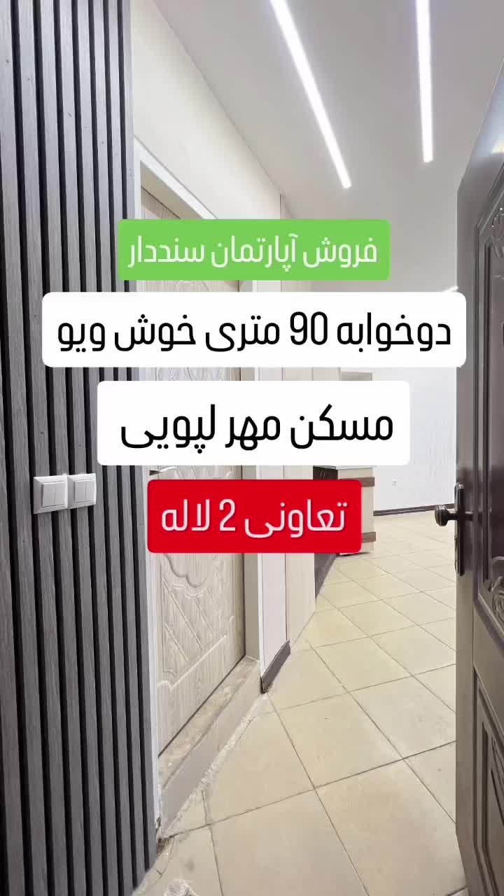فروش آپارتمان ویو ابدی دوخوابه مسکن مهر لپویی|فروش آپارتمان|زرقان, |دیوار