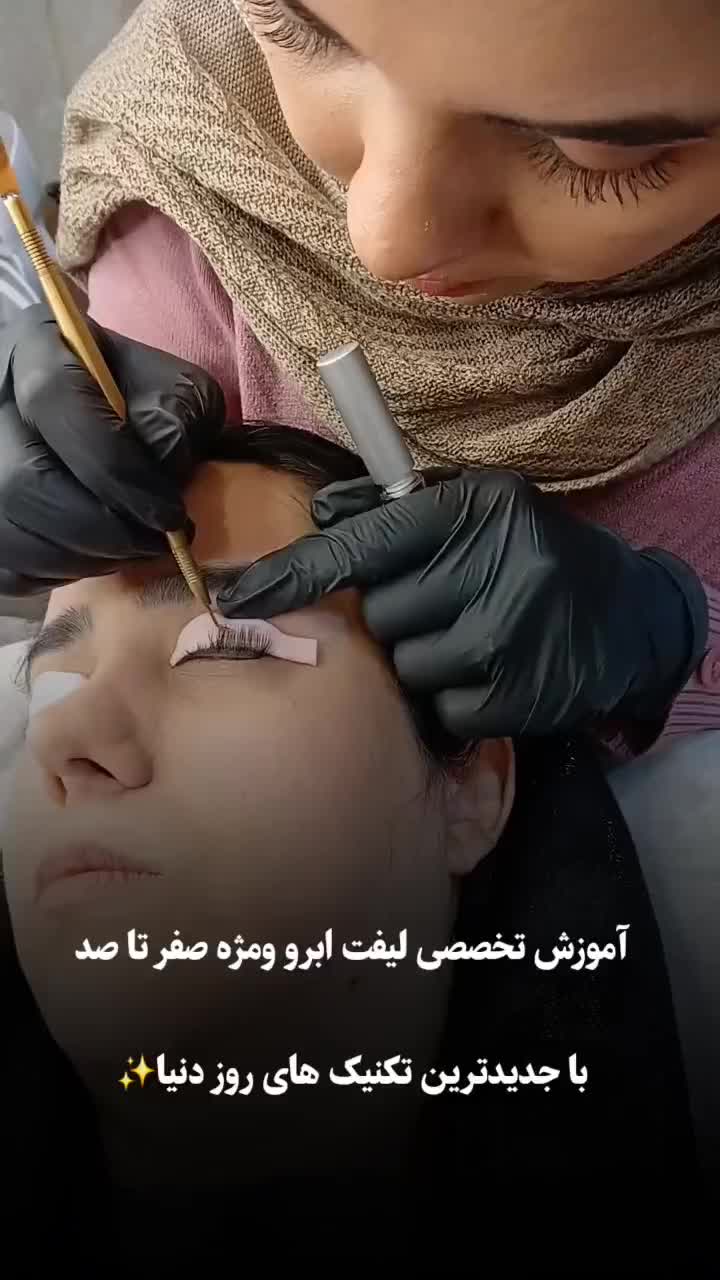 آموزش تخصصی لیفت مژه وابرو تخصصی|خدمات آموزشی|مشهد, الهیه|دیوار