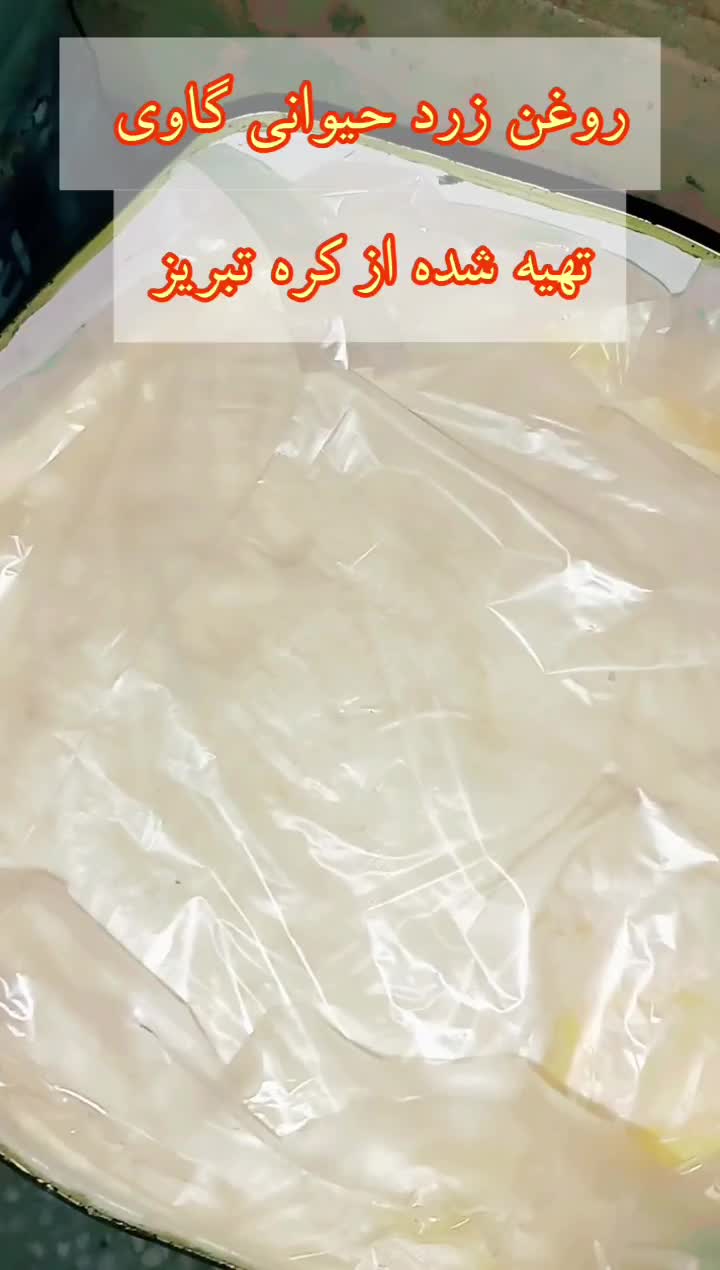 روغن زرد گاوی۱۰۰ درصد اصل و طبیعی دوباره شارژ شد|خوردنی و آشامیدنی|قم, شهرک مهدیه|دیوار