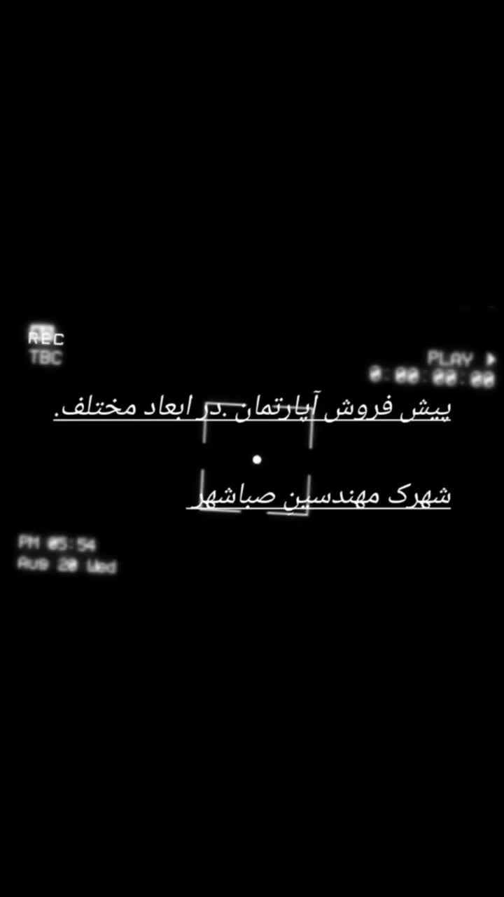 پیش فروش آپارتمان|پیش‌فروش املاک|صباشهر, |دیوار