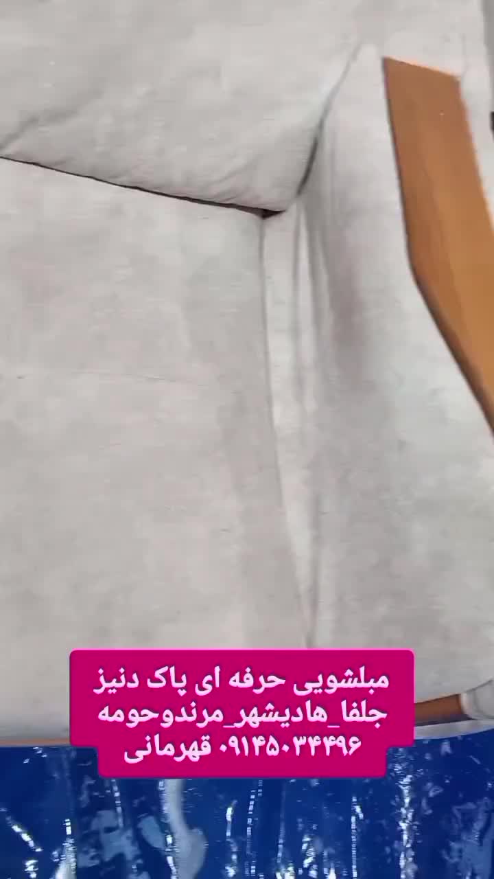 مبل شویی مبلشویی جلفا هادیشهر مرند وحومه|خدمات نظافت|مرند, |دیوار