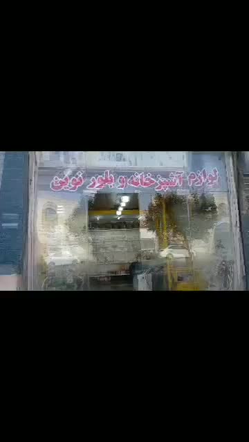 خرده ریزآشپزحانه وبلور نوین|حراج|یزد, |دیوار