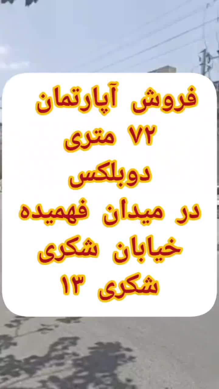 ۷۰متر دوبلکس ۱خواب۲۰مترحیاط اختصاصی طبقه۲قولنامه|فروش آپارتمان|مشهد, حضرت حجت|دیوار