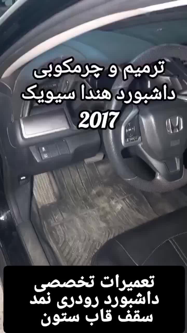 تعمیرات چرم داشبورد و رودری خودروهای خارجی|خدمات موتور و ماشین|اهواز, پردیس|دیوار