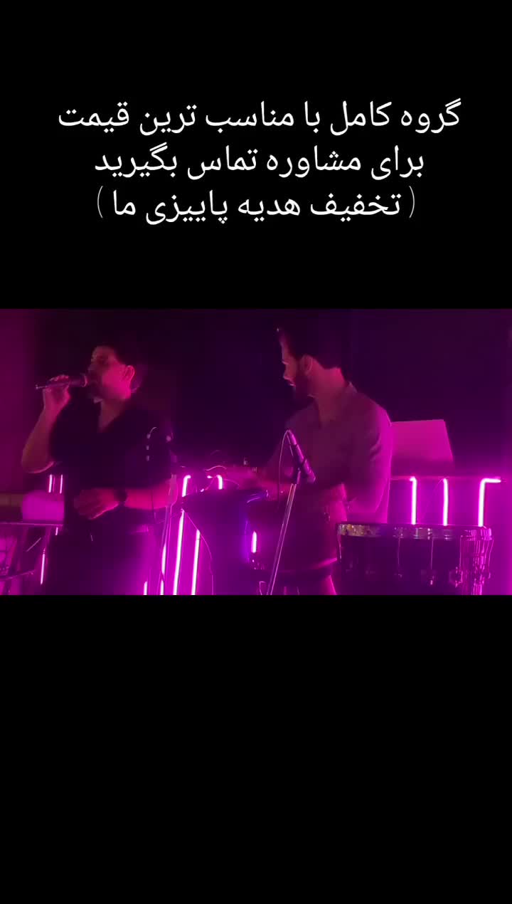 گروه موزیک ، گروه موسیقی ، گروه ارکستر ، دیجی|خدمات پذیرایی، مراسم|مشهد, امیریه|دیوار