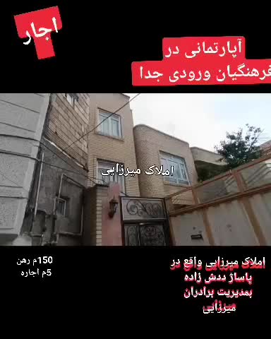 خانه آپارتمانی ورودی جدا دوخوابه فرهنگیان|اجارهٔ آپارتمان|مشگین شهر, |دیوار