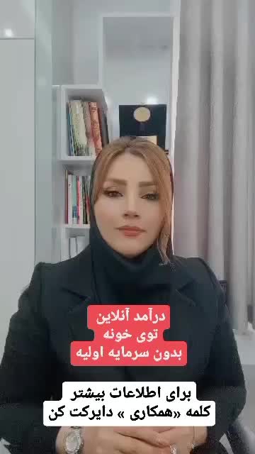 کار آنلاین با گوشی برای بانوان|استخدام بازاریابی و فروش|زابل, |دیوار