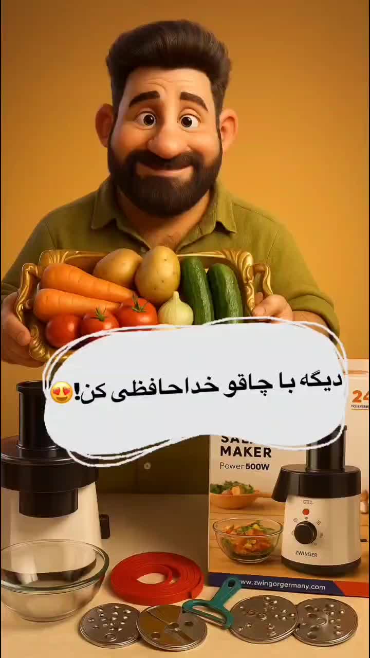 سالادساز زویینگر آلمان با دو سال ضمانت معتبر|خردکن، آسیاب، غذاساز|فردیس, منظریه|دیوار
