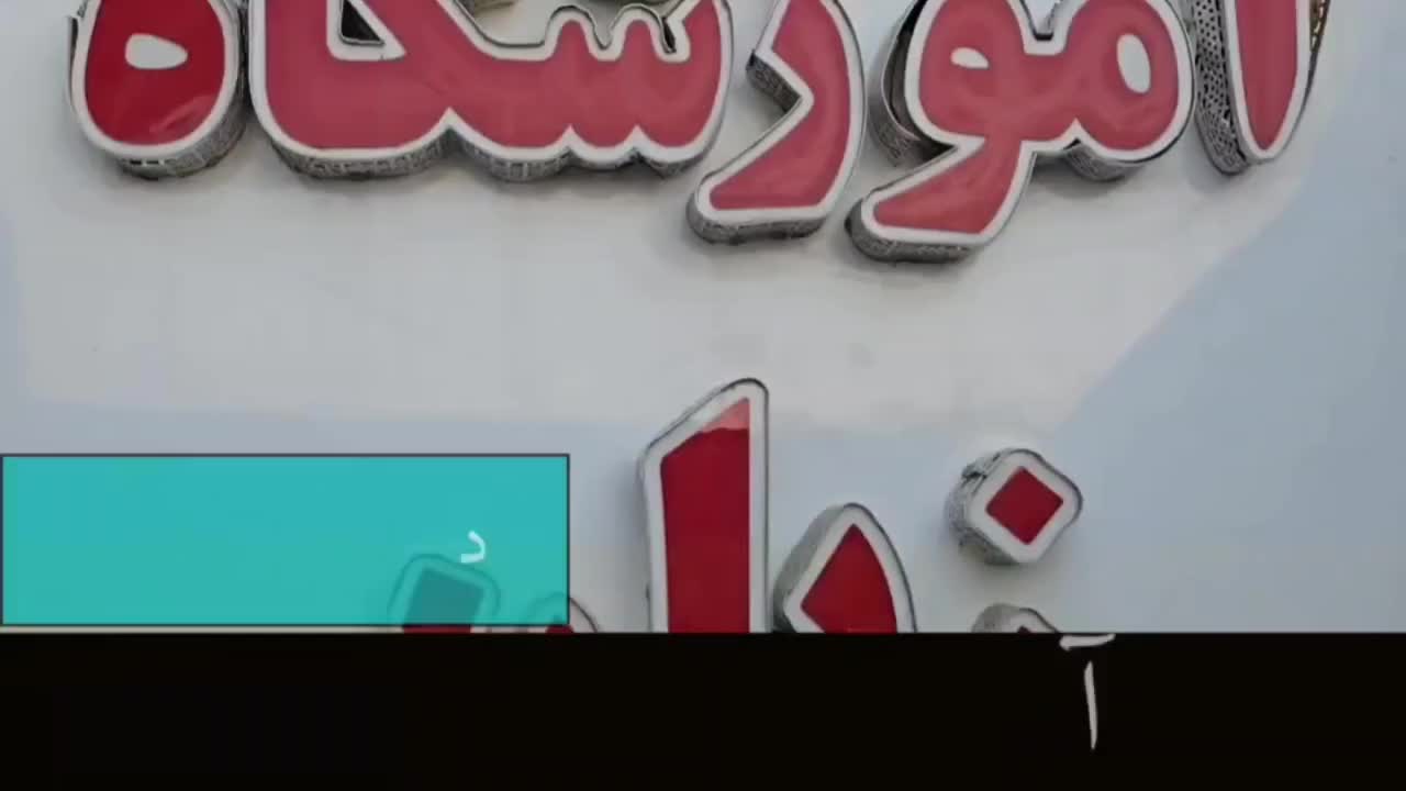 نمره 20 میخوای بیا اینجا|خدمات آموزشی|جیرفت, |دیوار