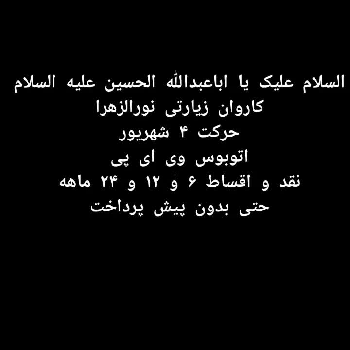 تور زمینی  کربلای معلی چهار شهریور|تور و چارتر|اصفهان, جوزدان الیادران|دیوار